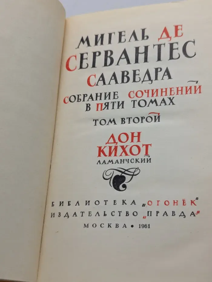 Мигель де Сервантес. Собрание сочинений в 5 томах. Том 2. Дон Кихот Ламанчский
