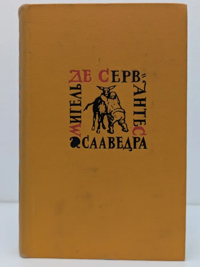 Мигель де Сервантес. Собрание сочинений в 5 томах. Том 2. Дон Кихот Ламанчский