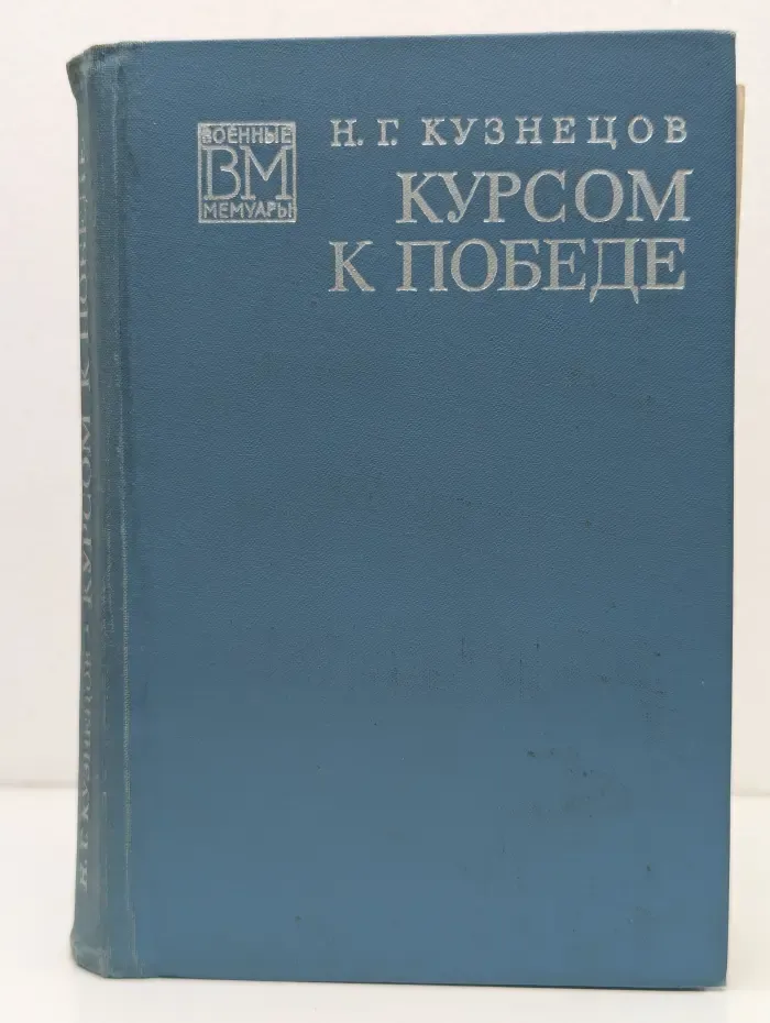 Военные мемуары. Курсом к Победе