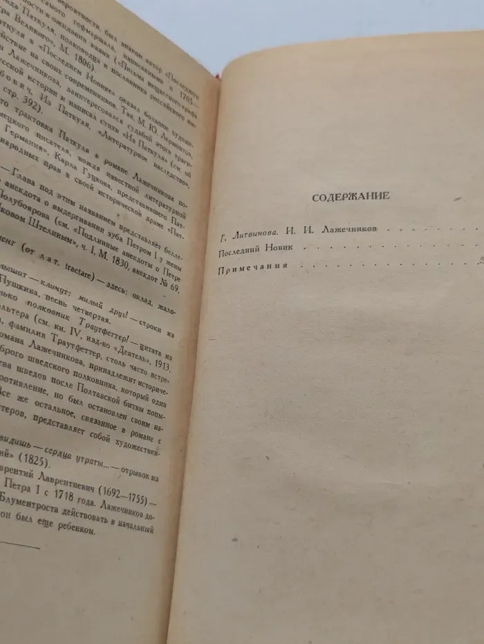 Иван Лажечников. Сочинения в 2 томах. Том 1. Последний Новик