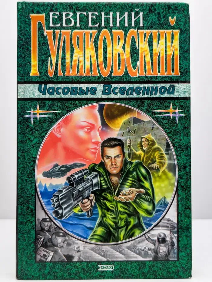 Часовые Вселенной