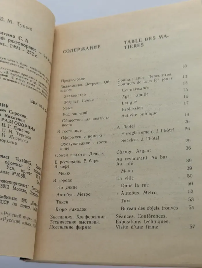 Русско-французский разговорник