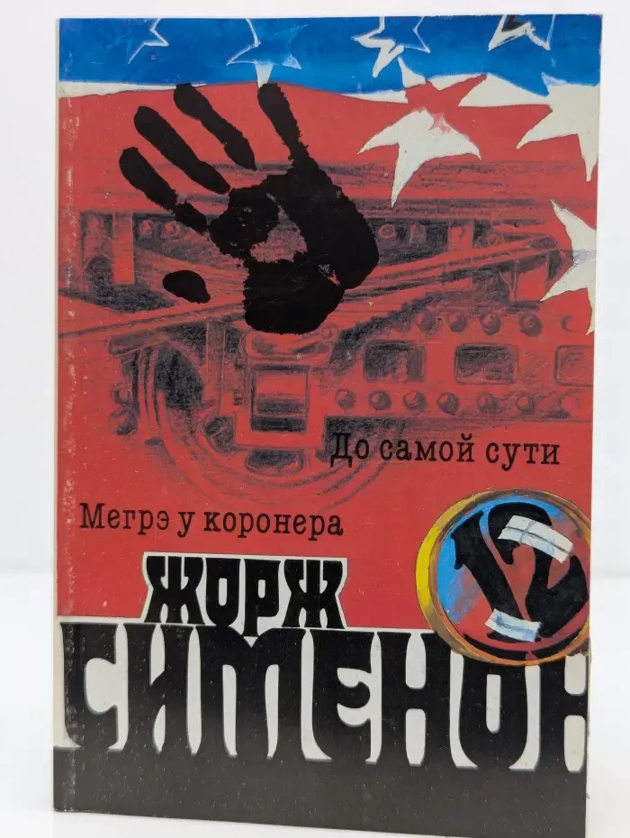 Весь Мегрэ. Мегрэ у коронера. До самой сути. Собрание сочинений в 20 томах. Том 12