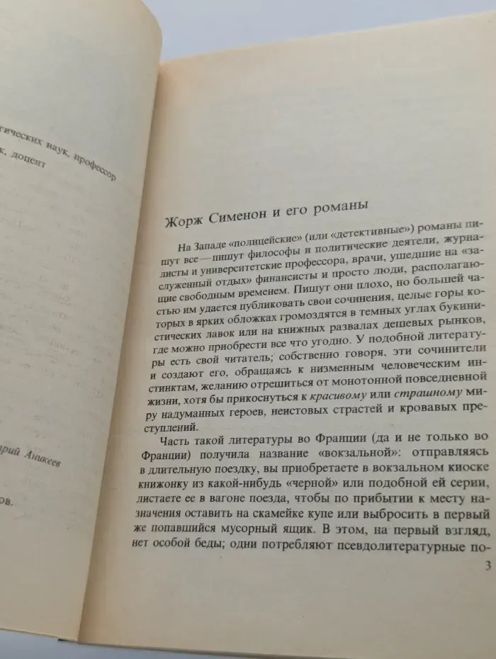 Жорж Сименон. Собрание сочинений в 20 томах. Том 1