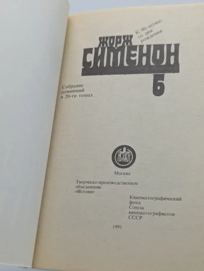 Жорж Сименон. Собрание сочинений в 20 томах. Том 6