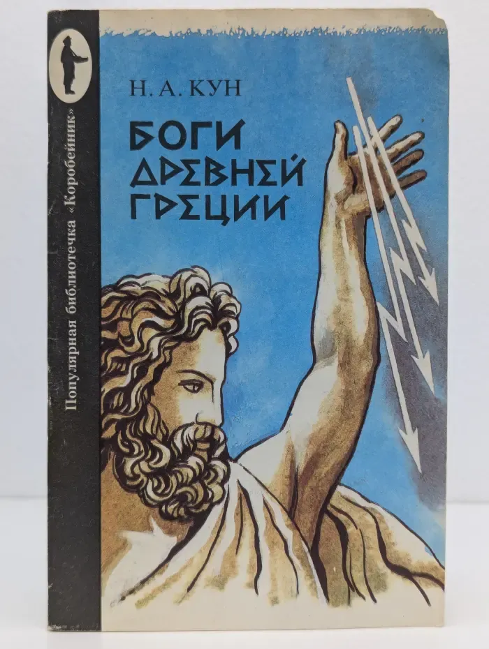 Популярная библиотечка Коробейник. Боги Древней Греции
