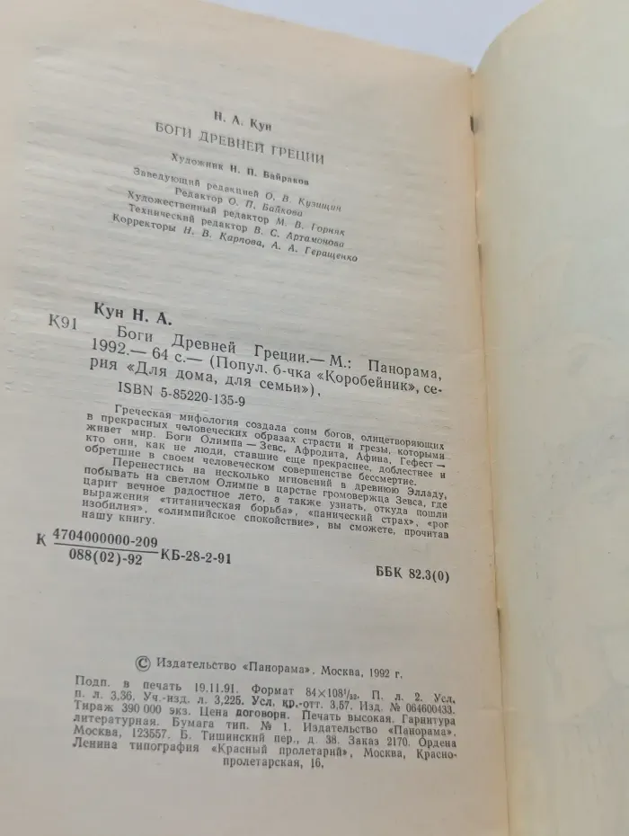 Популярная библиотечка Коробейник. Боги Древней Греции