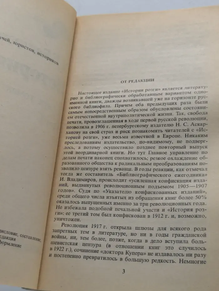 Преступление и наказание в мировой практике. История розги. В 2 томах. Том 1
