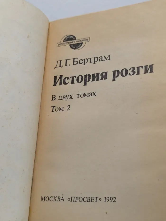 Преступление и наказание в мировой практике. История розги. Том 2