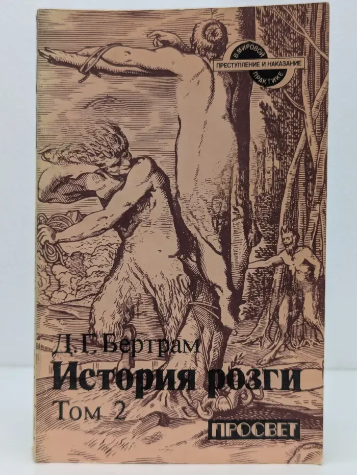 Преступление и наказание в мировой практике. История розги. Том 2
