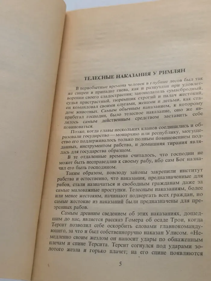 Преступление и наказание в мировой практике. История розги. Том 2