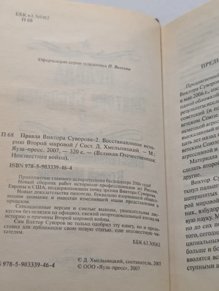 Великая Отечественная Неизвестная война. Правда Виктора Суворова - 2