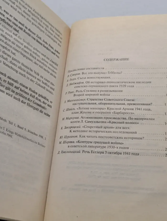 Великая Отечественная Неизвестная война. Правда Виктора Суворова - 2