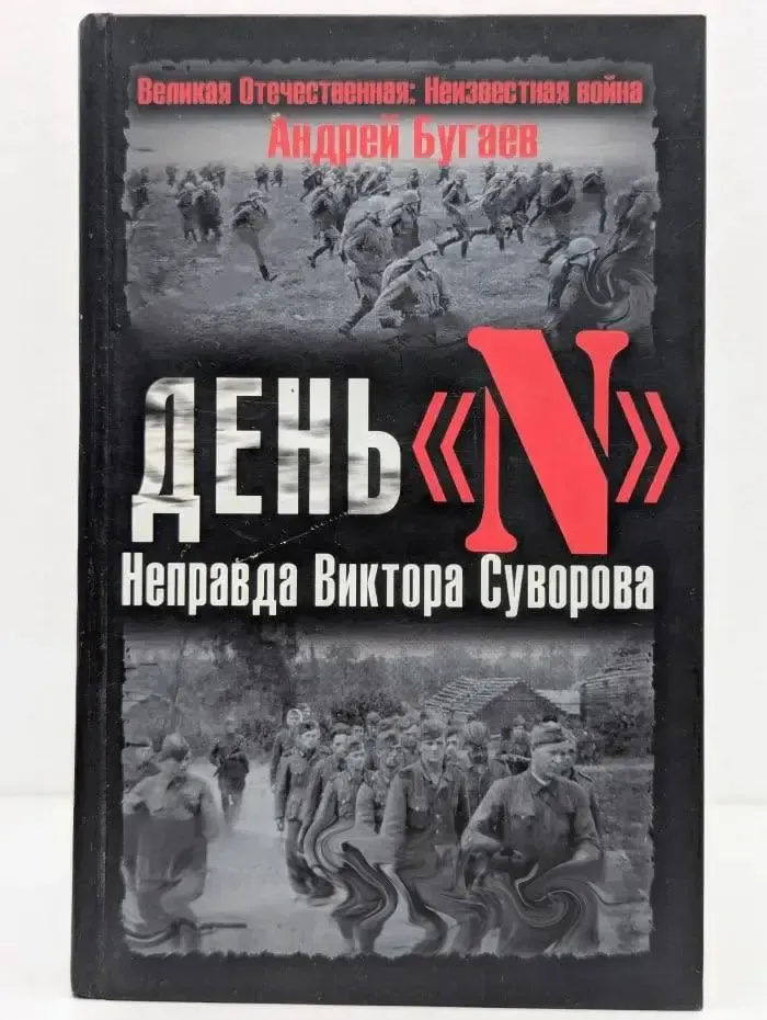 День "N". Неправда Виктора Суворова
