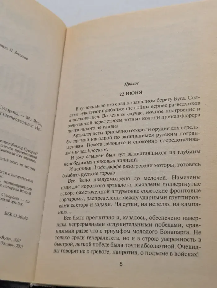 День "N". Неправда Виктора Суворова