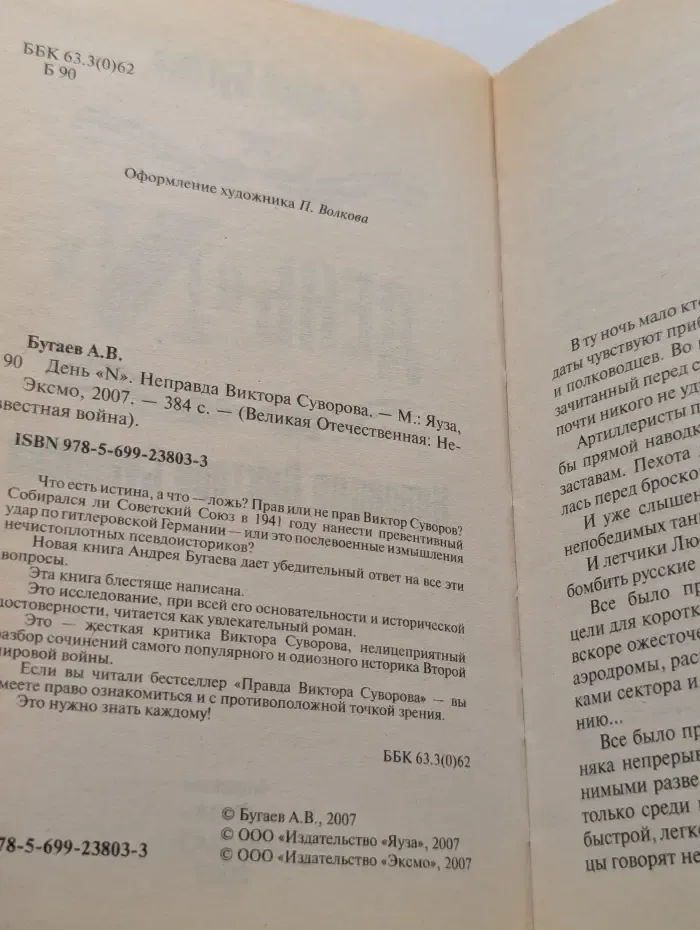 День "N". Неправда Виктора Суворова