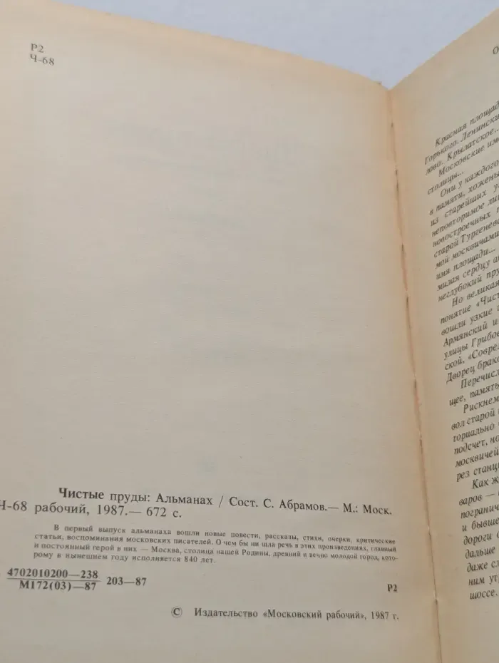 Чистые пруды. Альманах 1987