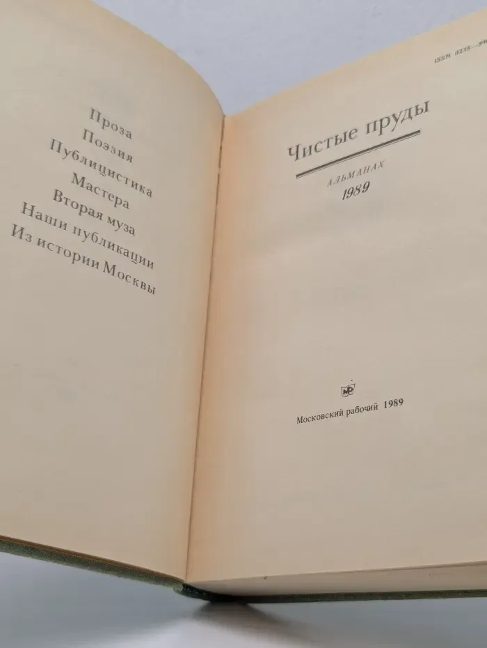 Чистые пруды. Альманах. 1989