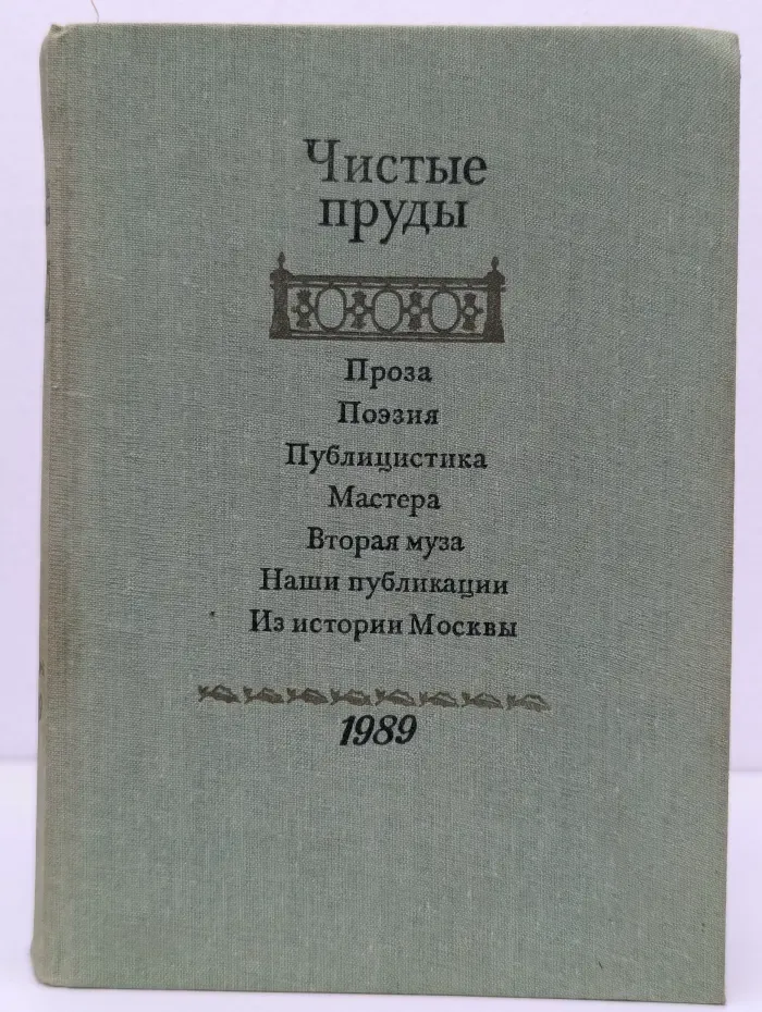 Чистые пруды. Альманах. 1989