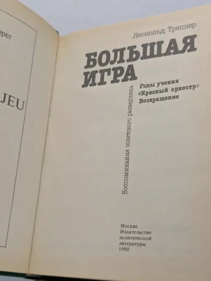 Большая игра. Воспоминания советского разведчика