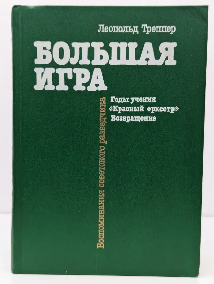Большая игра. Воспоминания советского разведчика