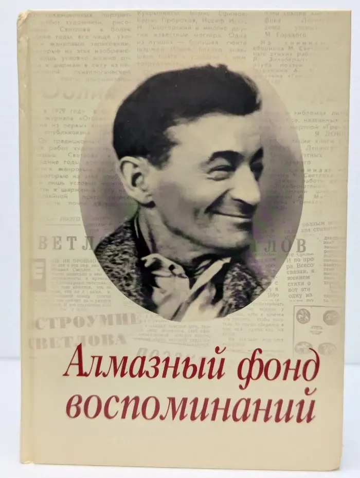 Алмазный фонд воспоминаний