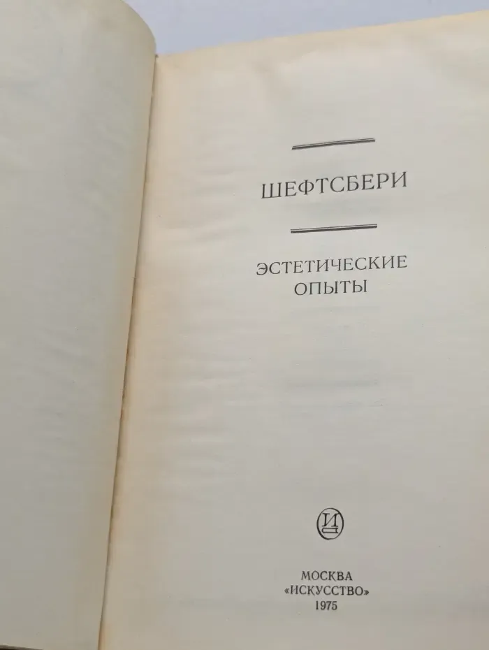 Шефтсбери. Эстетические опыты
