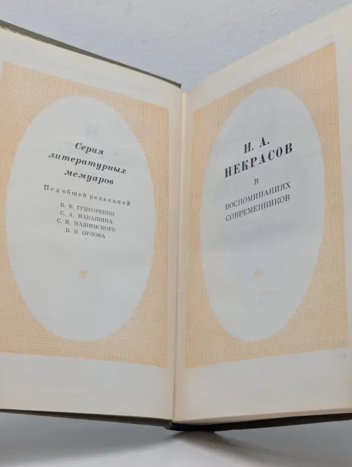 Серия литературных мемуаров. Н. А. Некрасов в воспоминаниях современников