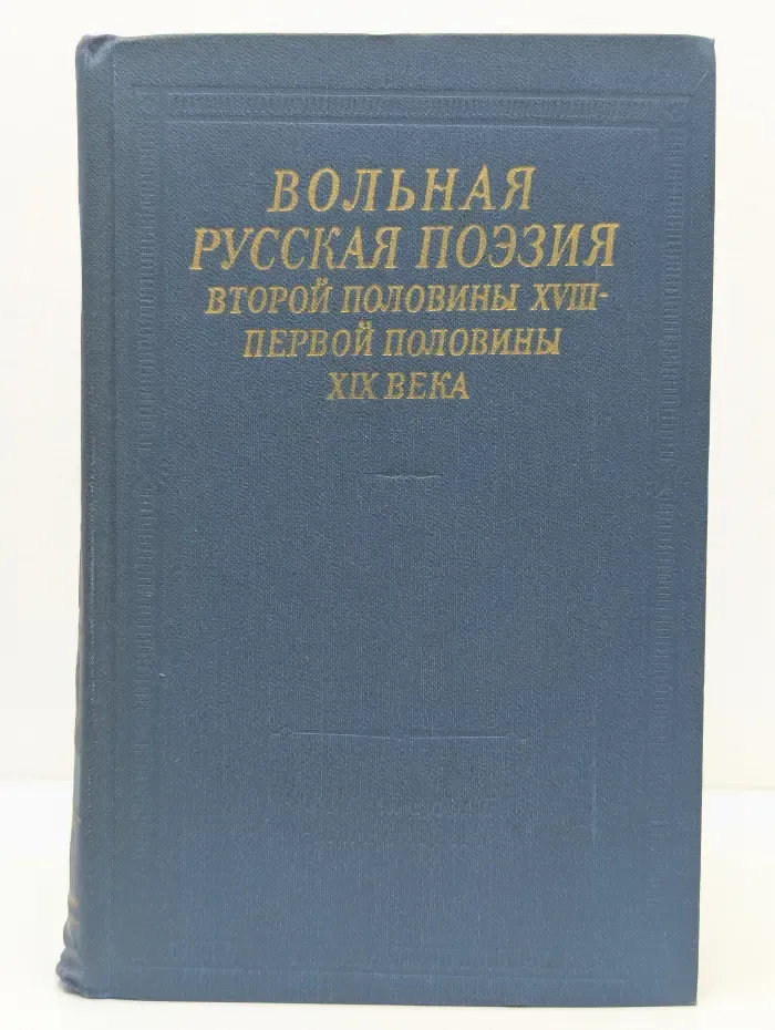 Вольная русская поэзия второй половины XVIII- первой половины XIX века