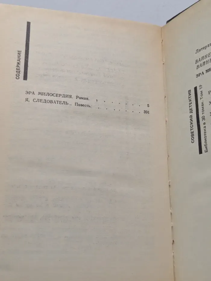 Советский детектив. Эра милосердия. Я, следователь
