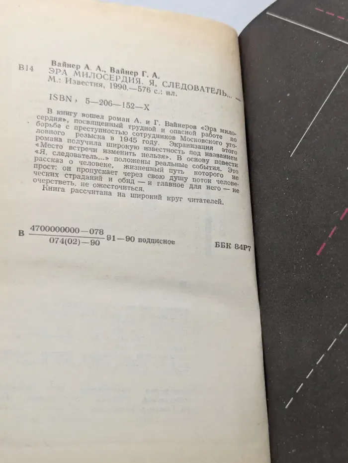 Советский детектив. Эра милосердия. Я, следователь