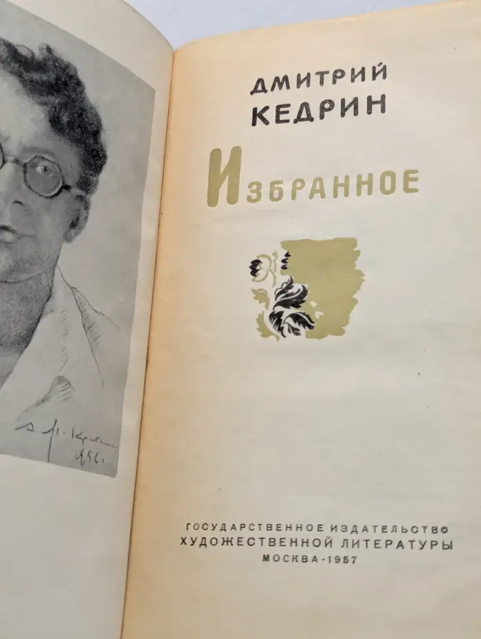 Дмитрий Кедрин. Избранное