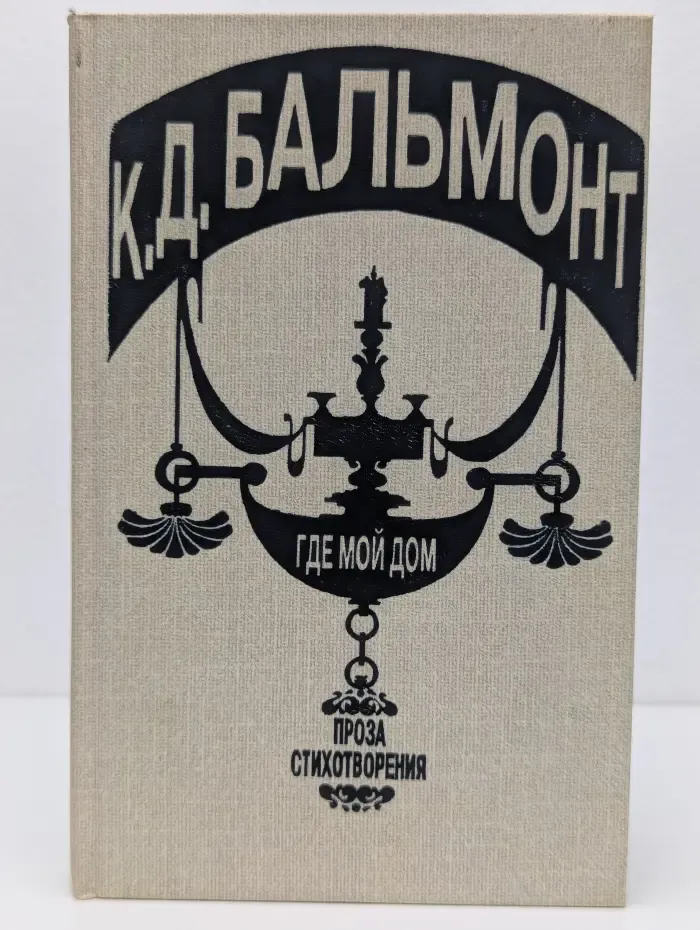 Где мой дом. Сборник
