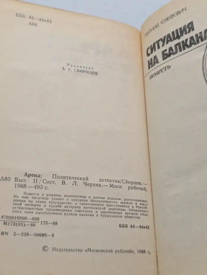 Арена. Политический детектив. Выпуск № 2
