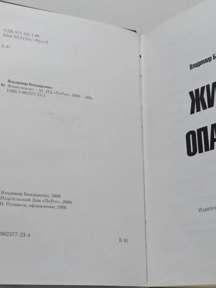 Живи опасно