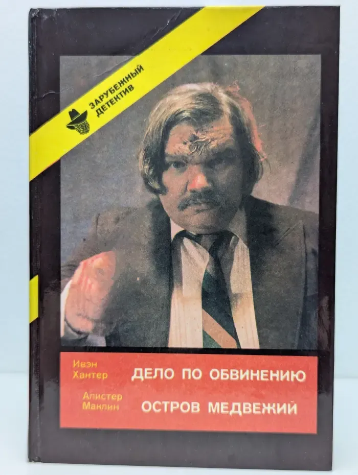 Зарубежный детектив. Дело по обвинению. Остров Медвежий