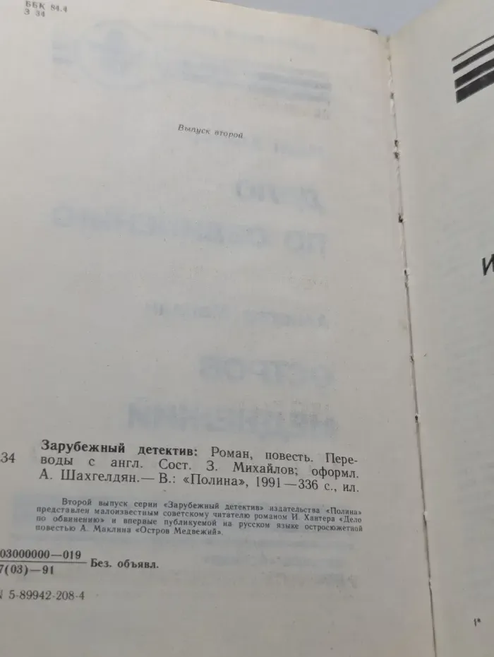 Зарубежный детектив. Дело по обвинению. Остров Медвежий
