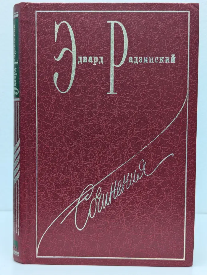 Эдвард Радзинский. Сочинения в 7 томах. Том 5. Загадки истории. Часть 2