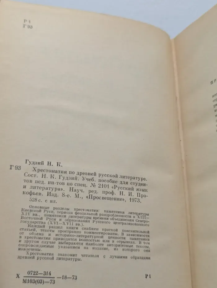 Хрестоматия по древней русской литературе