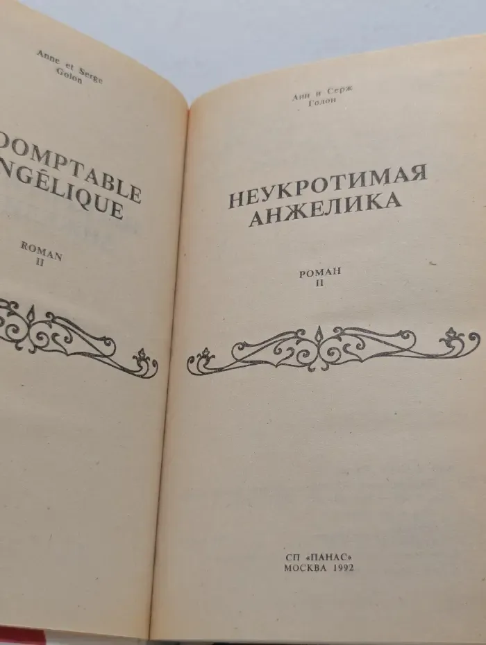 Анжелика. Неукротимая Анжелика. В 2 книгах. Книга 2