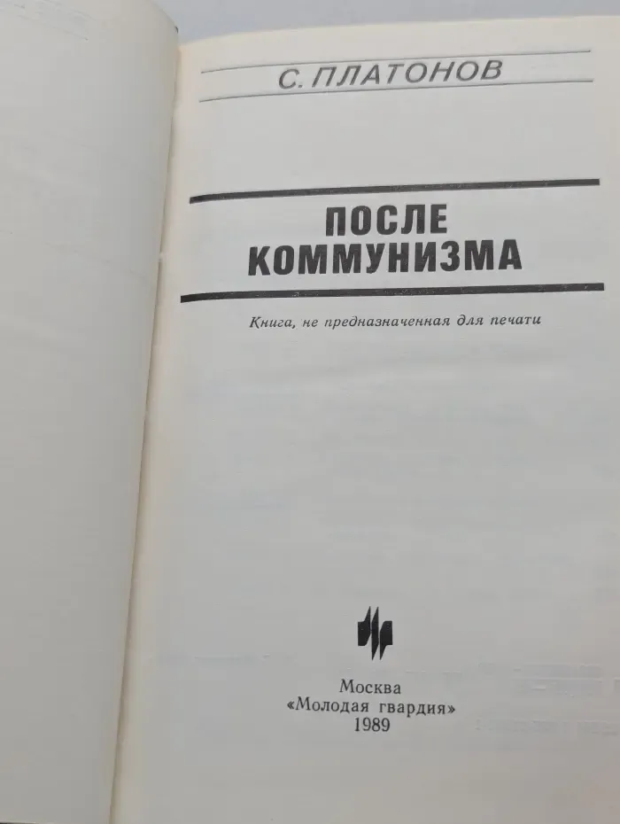 После коммунизма