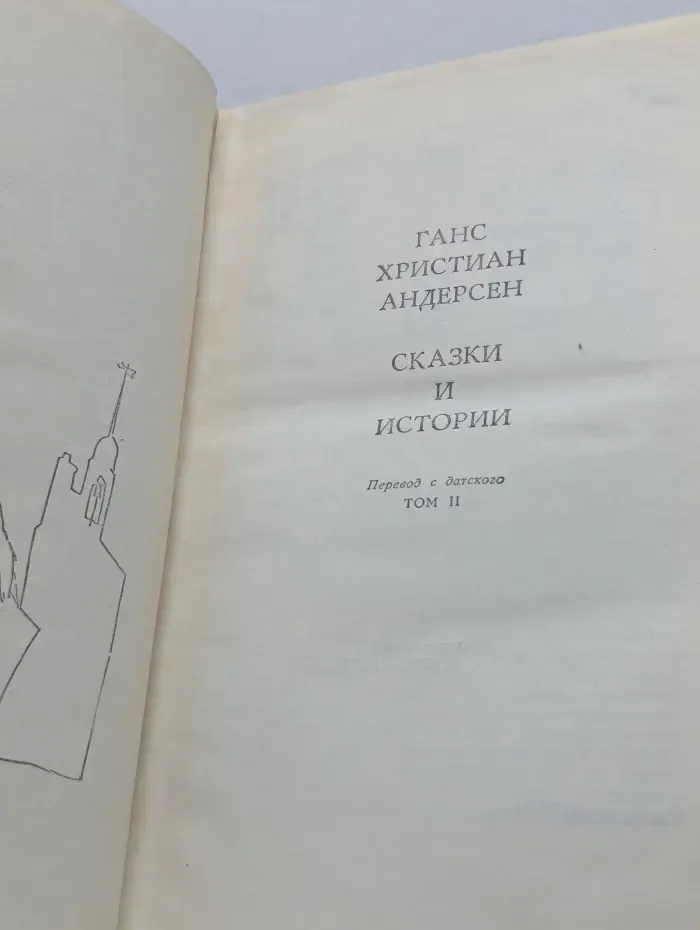 Ганс Христиан Андерсен. Сказки и истории. В 2 томах. Том 2