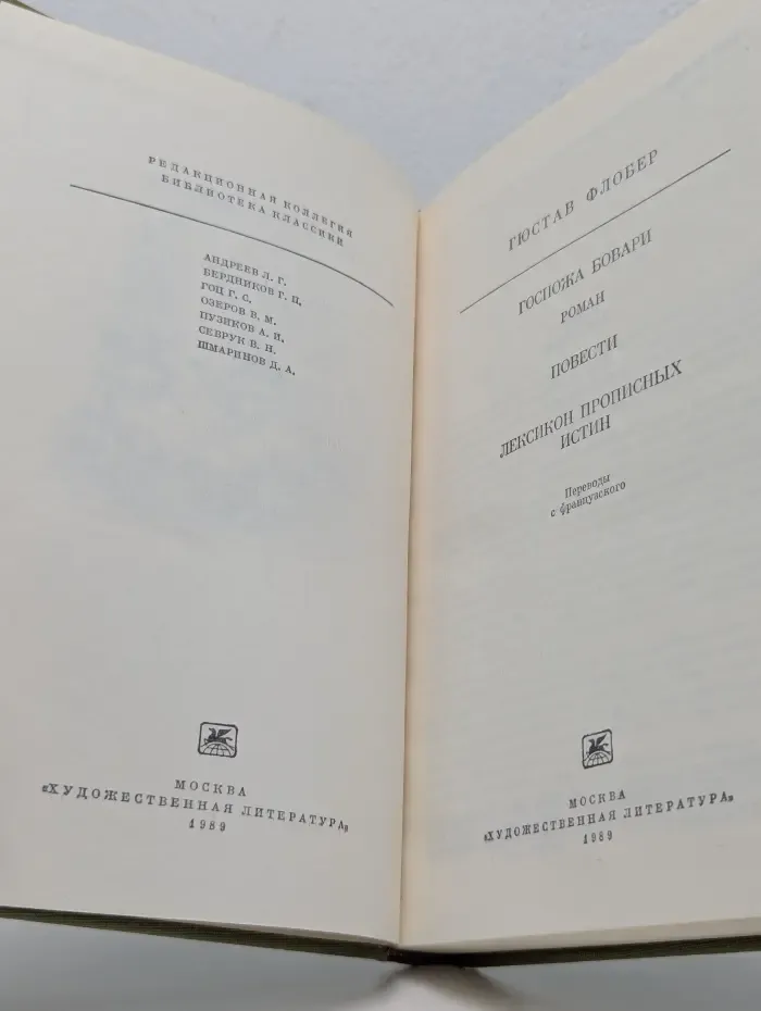 Библиотека классики. Госпожа Бовари. Повести. Лексикон прописных истин
