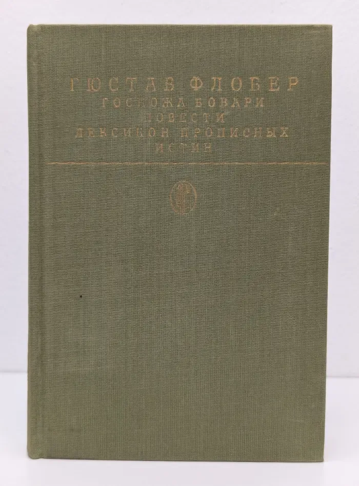 Библиотека классики. Госпожа Бовари. Повести. Лексикон прописных истин