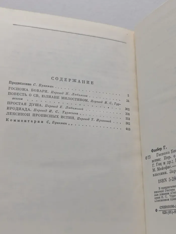 Библиотека классики. Госпожа Бовари. Повести. Лексикон прописных истин