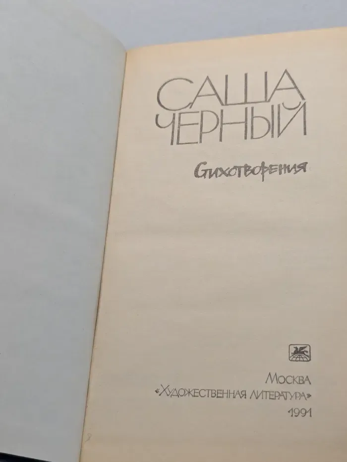 Саша Черный. Стихотворения
