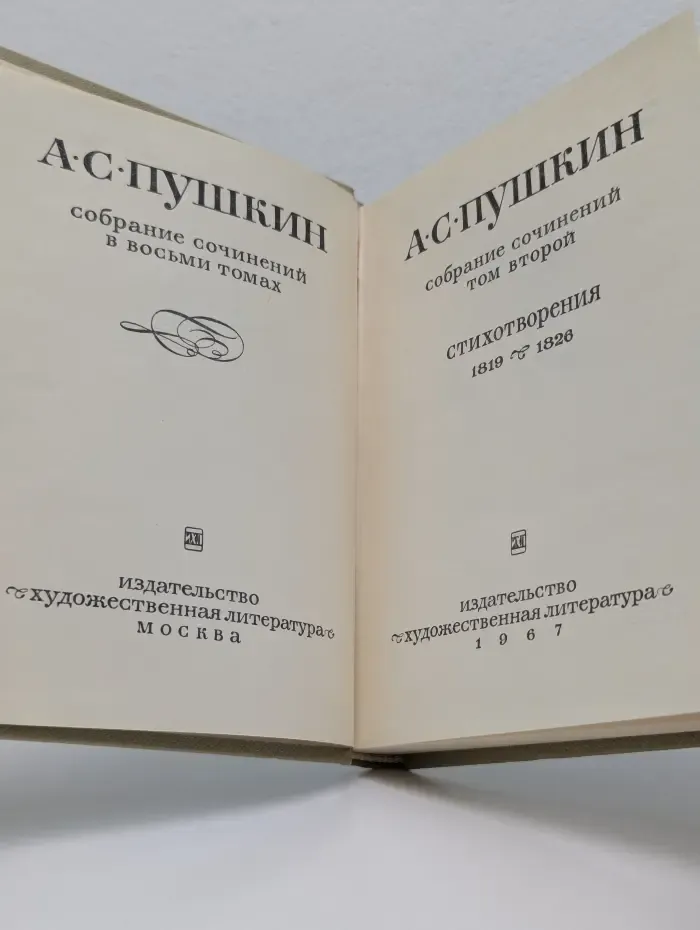 Собрание сочинений в 8 томах. Том 2