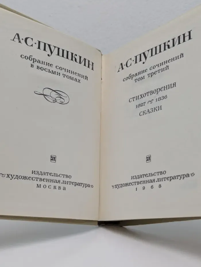 А. С. Пушкин. Собрание сочинений в 8 томах. Том 3