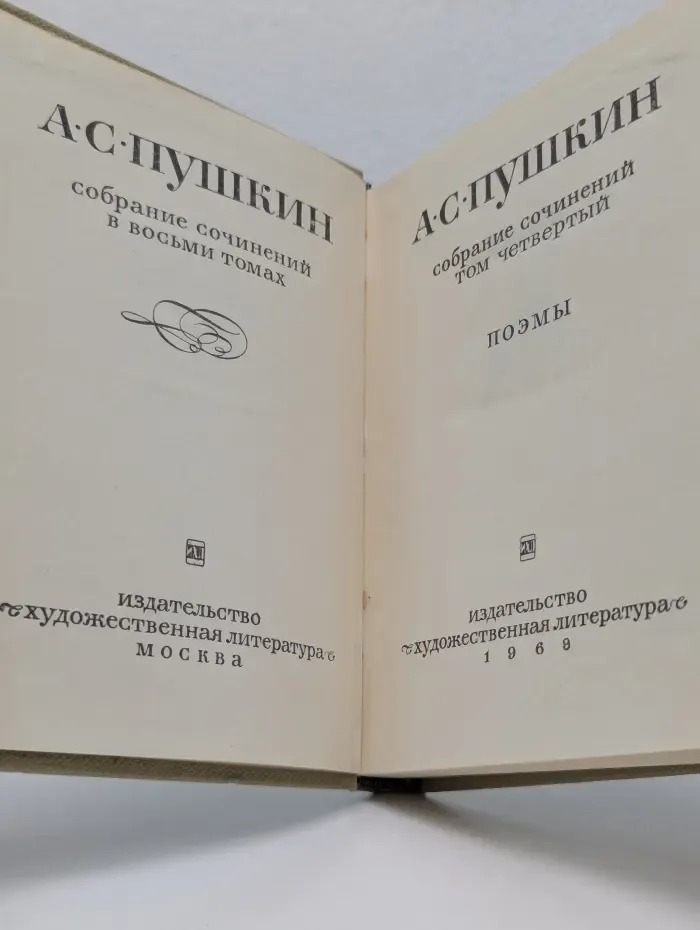 А. С. Пушкин. Собрание сочинений в 8 томах. Том 4