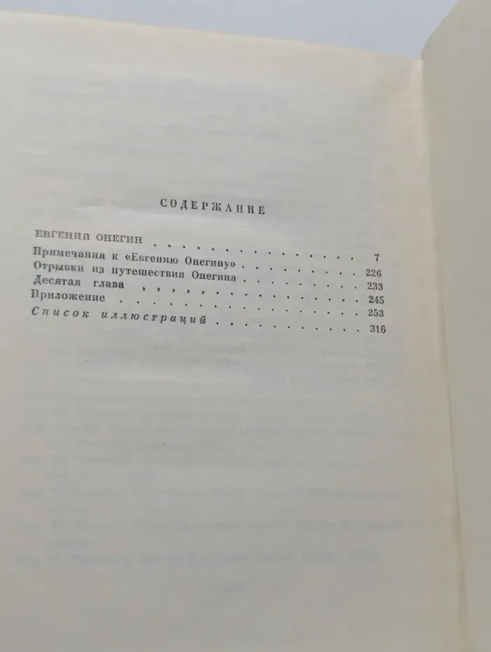 А. С. Пушкин. Собрание сочинений в 8 томах. Том 5. Евгений Онегин